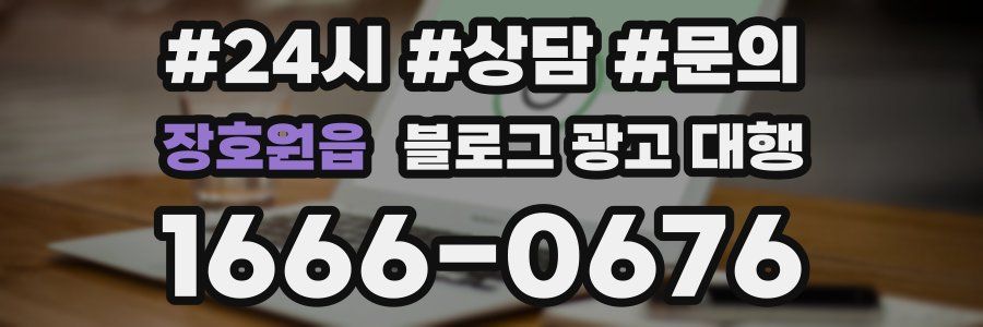 장호원읍 블로그 광고 대행