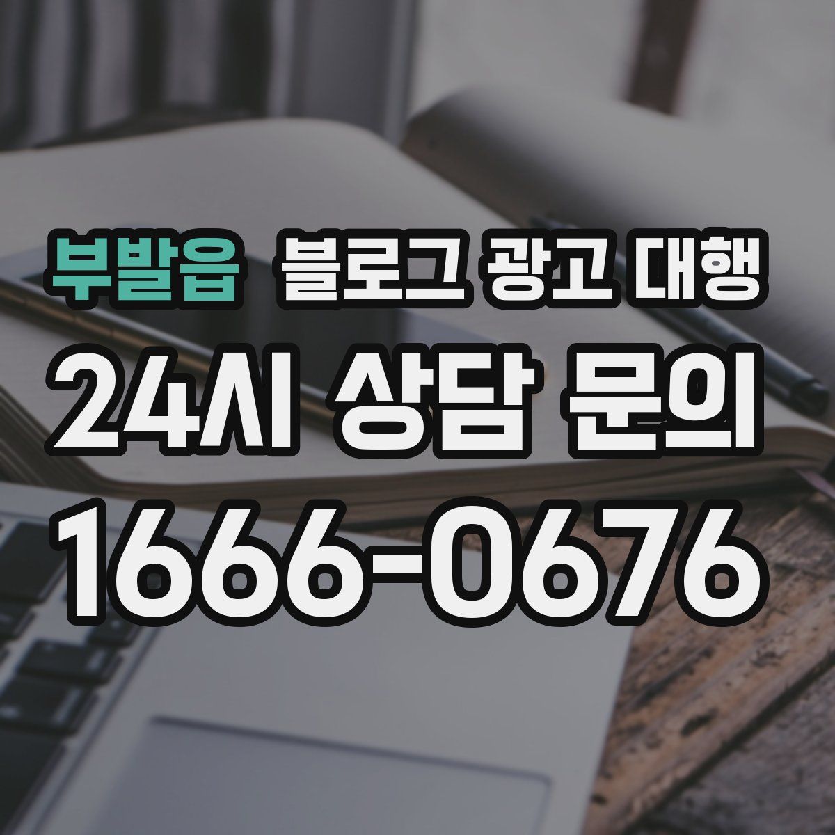 부발읍 블로그 광고 대행