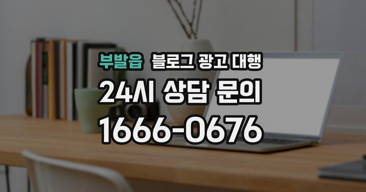 부발읍 블로그 광고 대행