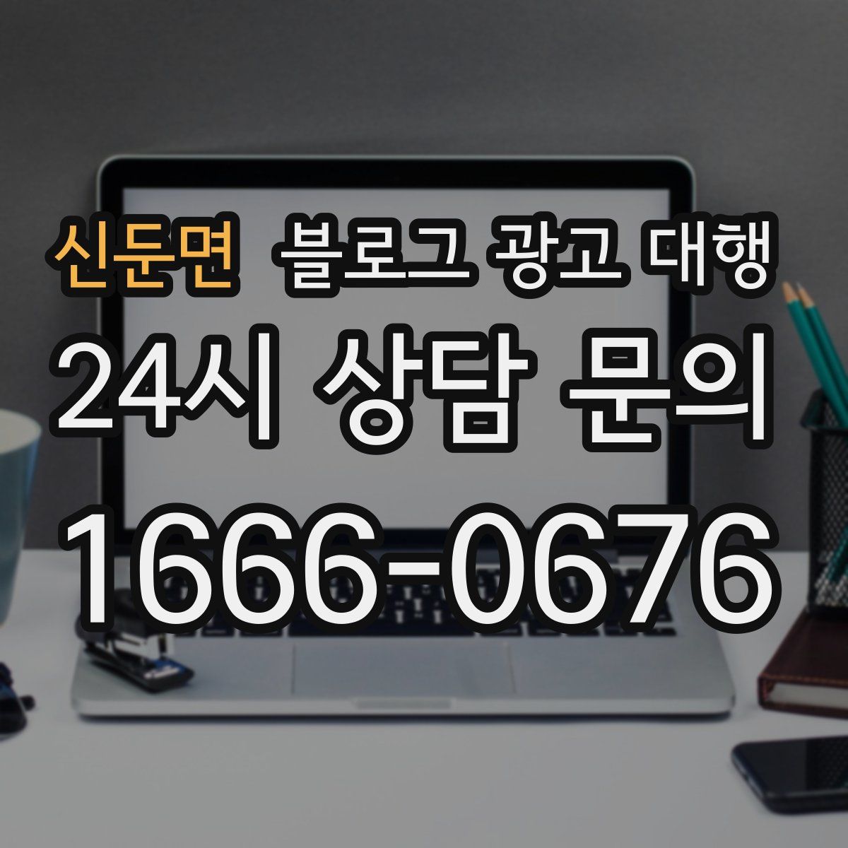 신둔면 블로그 광고 대행
