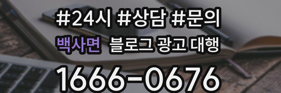 백사면 블로그 광고 대행