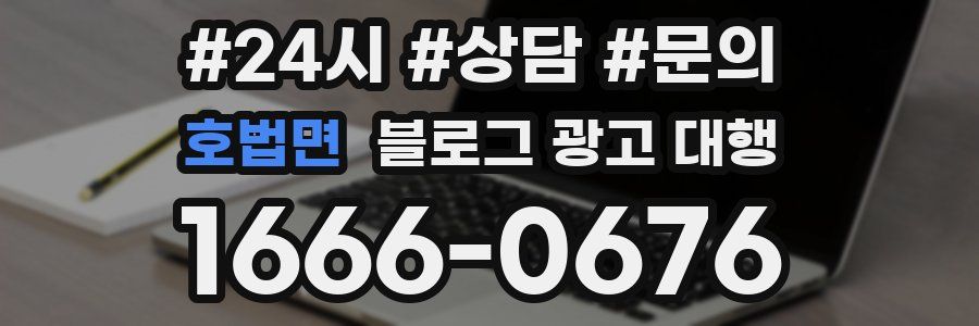 호법면 블로그 광고 대행