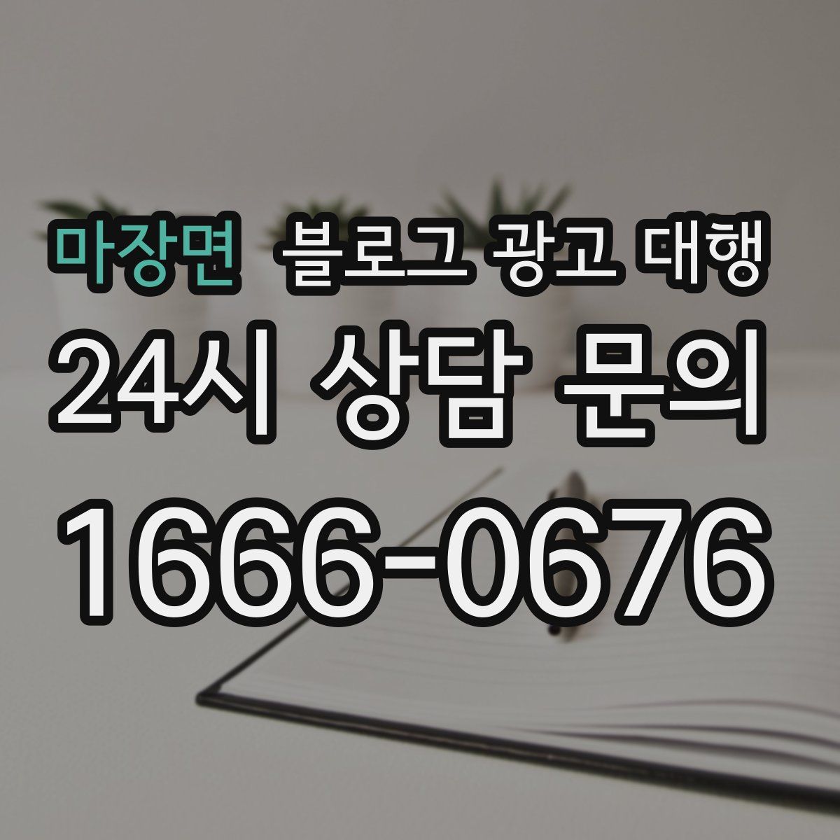 마장면 블로그 광고 대행