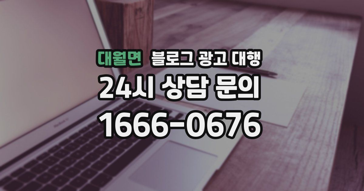 대월면 블로그 광고 대행