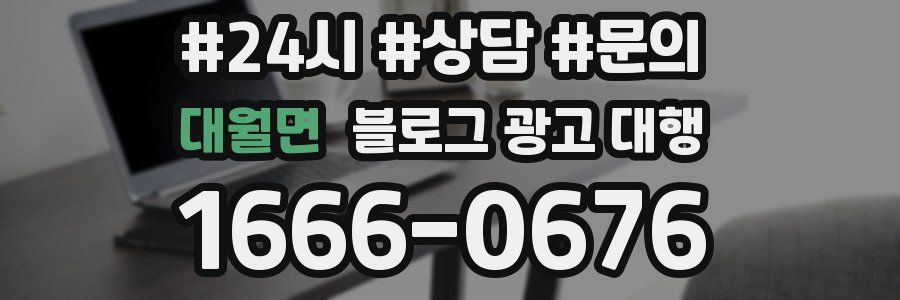 대월면 블로그 광고 대행