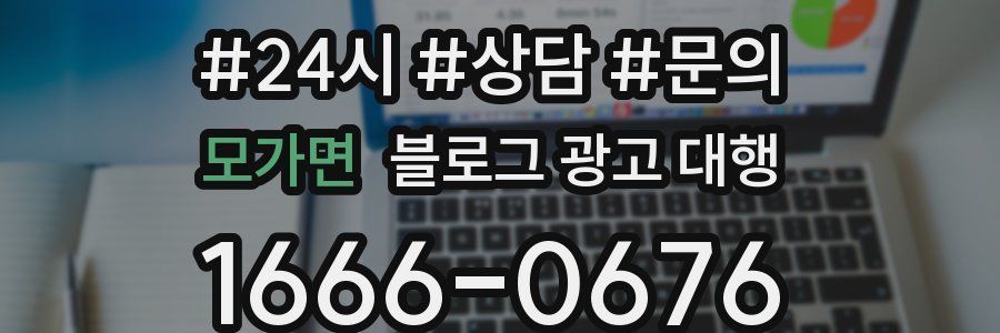 모가면 블로그 광고 대행