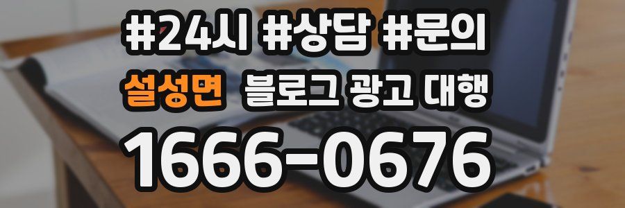 설성면 블로그 광고 대행