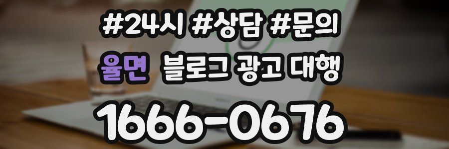 율면 블로그 광고 대행