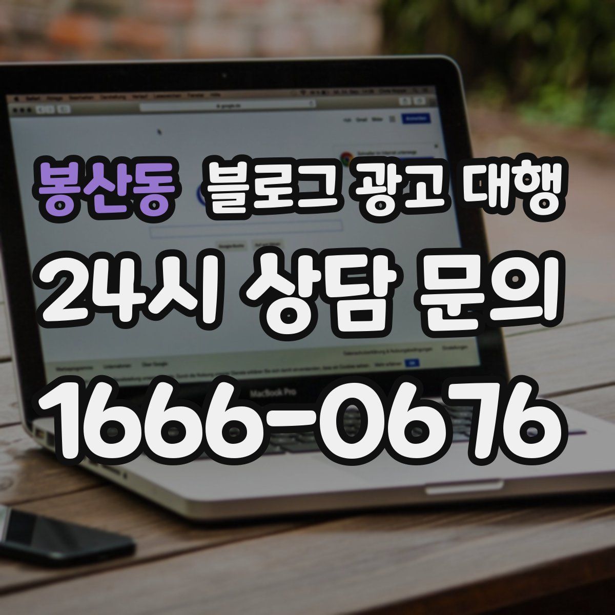 봉산동 블로그 광고 대행