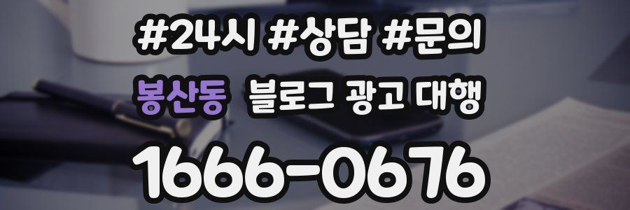 봉산동 블로그 광고 대행