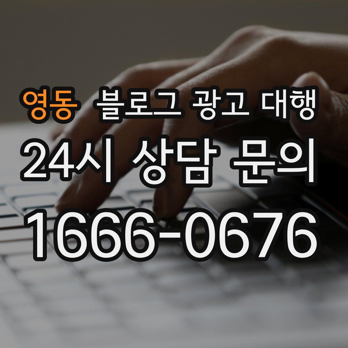 영동 블로그 광고 대행
