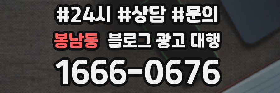 봉남동 블로그 광고 대행