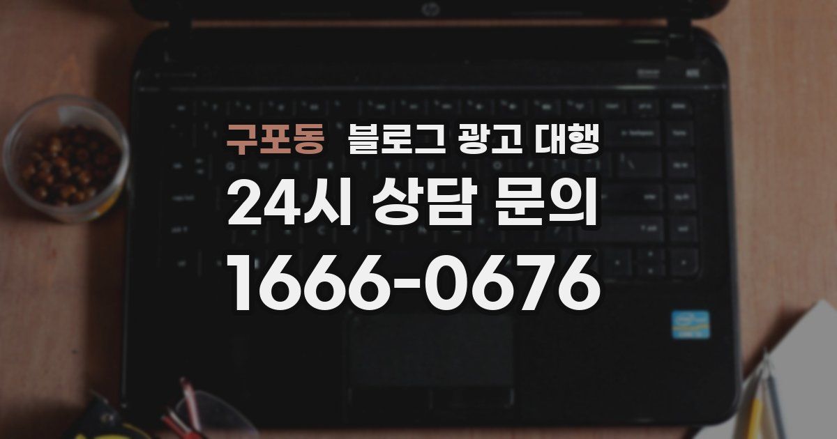 구포동 블로그 광고 대행