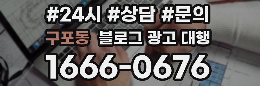 구포동 블로그 광고 대행
