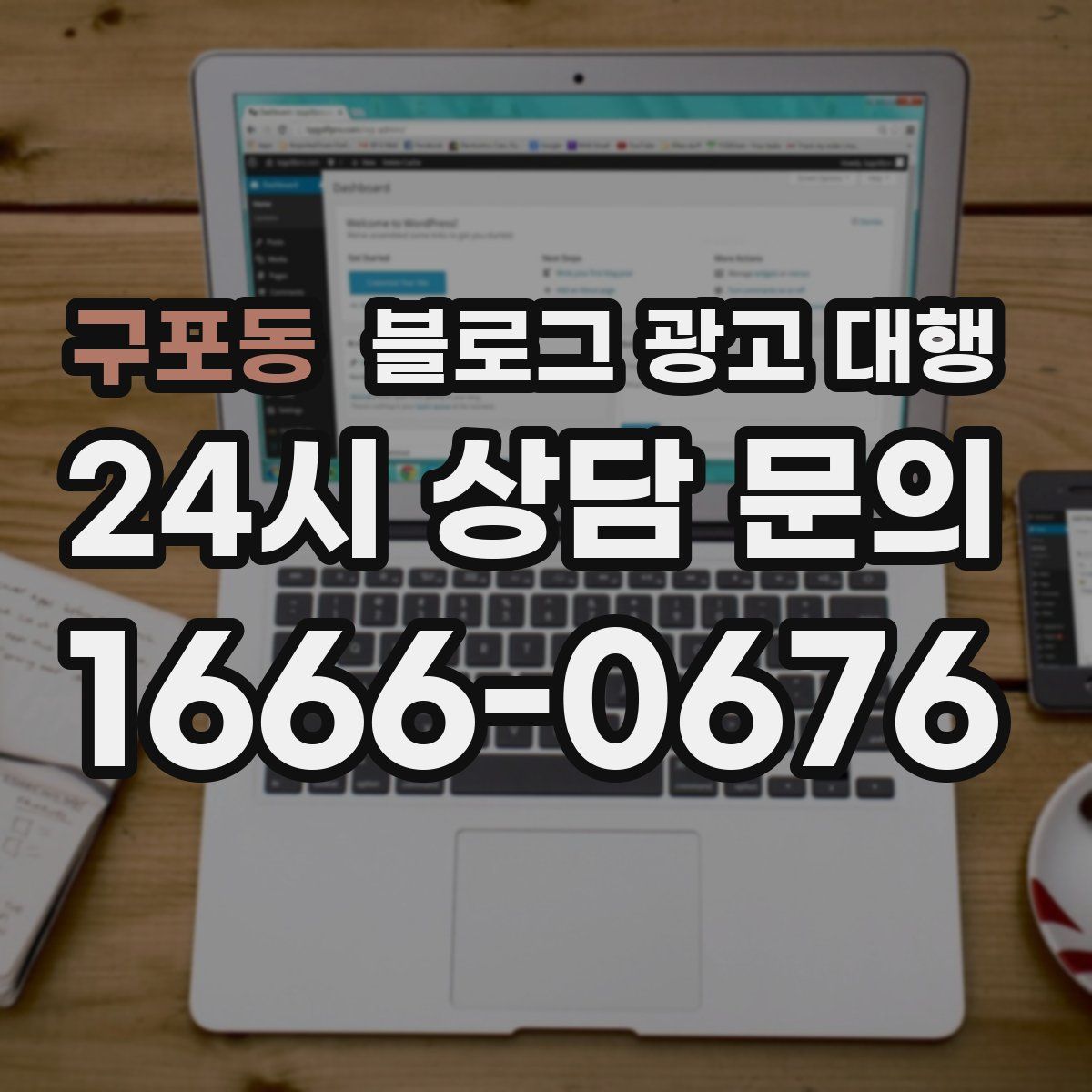 구포동 블로그 광고 대행
