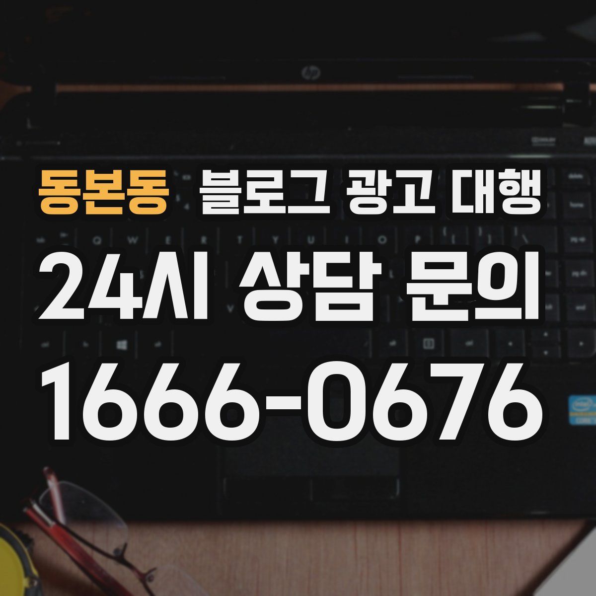 동본동 블로그 광고 대행