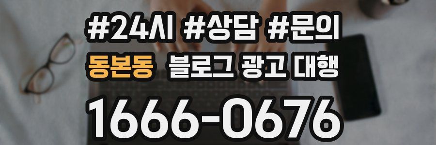 동본동 블로그 광고 대행