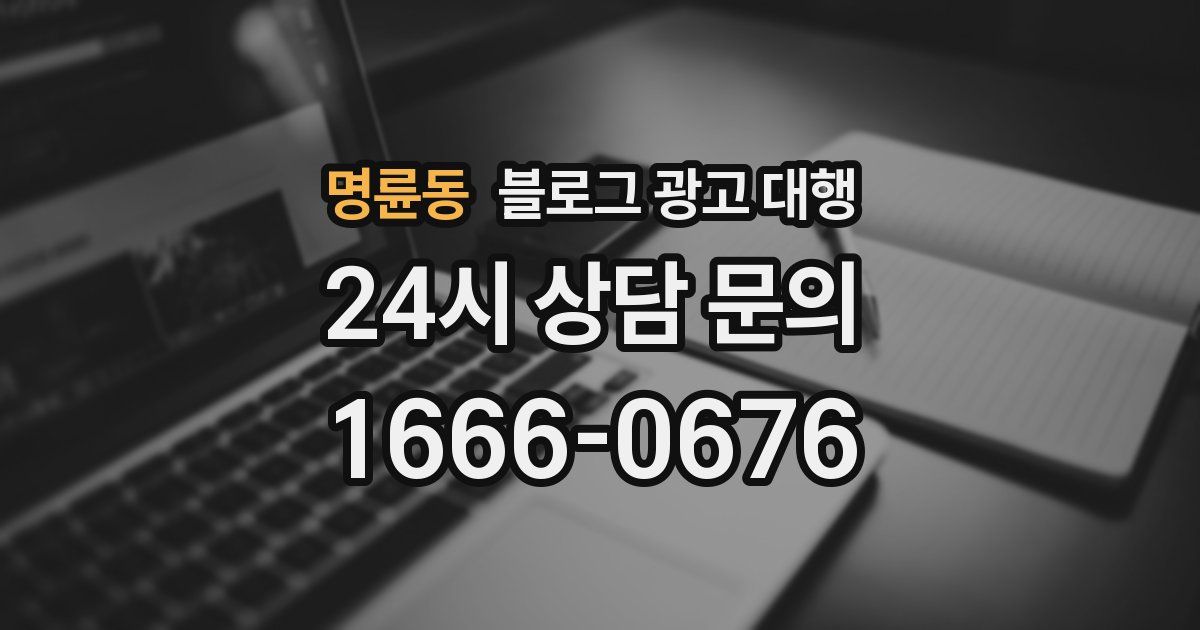 명륜동 블로그 광고 대행