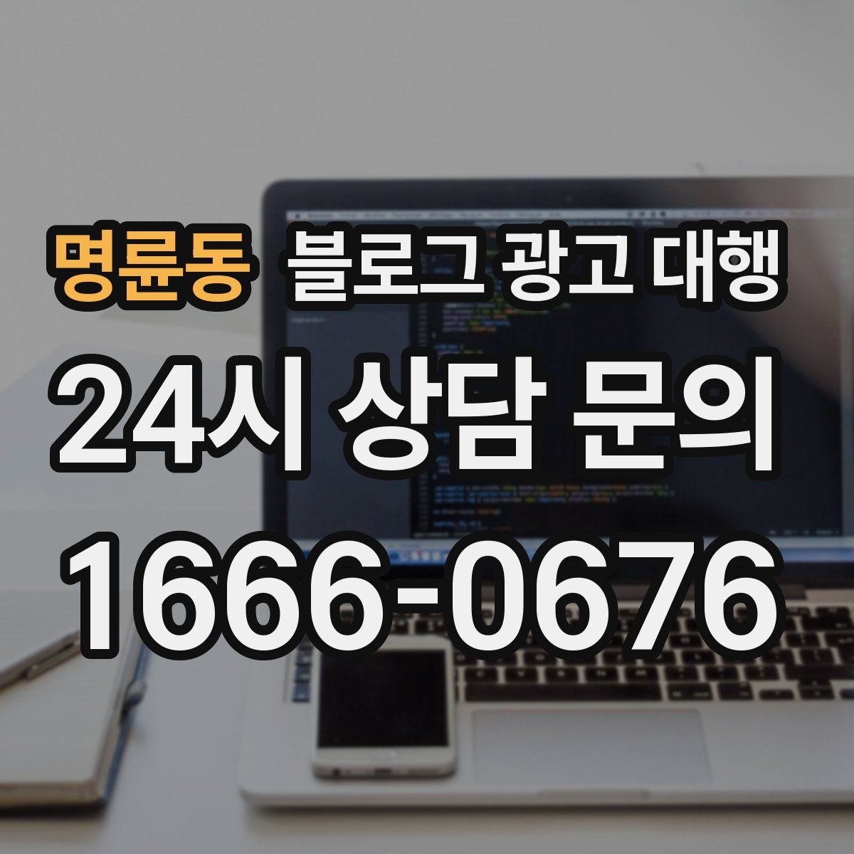 명륜동 블로그 광고 대행