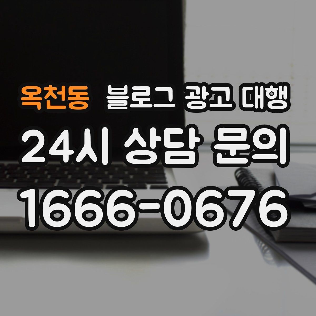 옥천동 블로그 광고 대행 업체별 서비스 차이 살펴보기