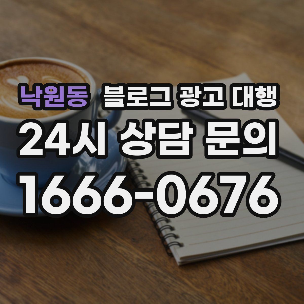 낙원동 블로그 광고 대행