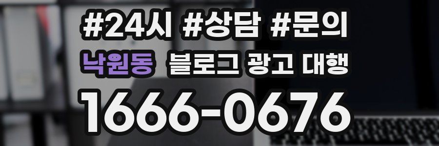 낙원동 블로그 광고 대행