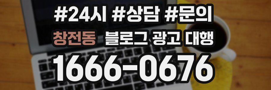 창전동 블로그 광고 대행