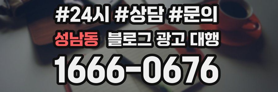 성남동 블로그 광고 대행