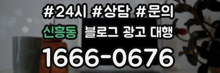 신흥동 블로그 광고 대행