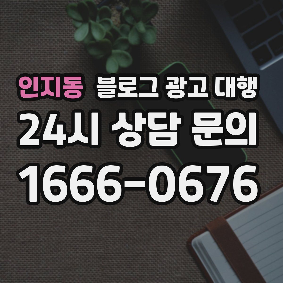 인지동 블로그 광고 대행