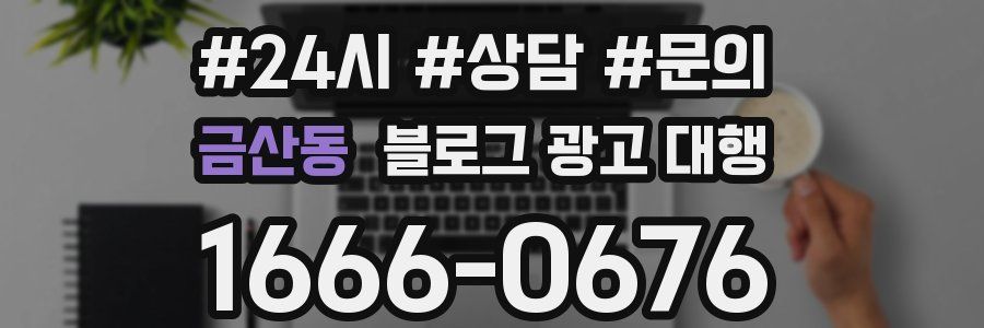 금산동 블로그 광고 대행