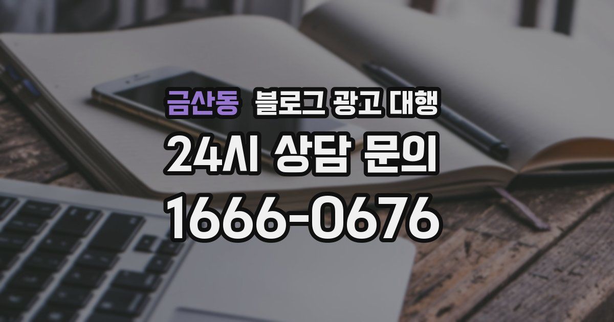 금산동 블로그 광고 대행