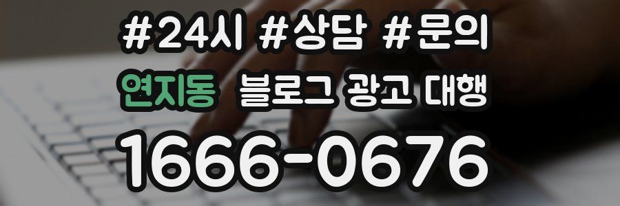 연지동 블로그 광고 대행
