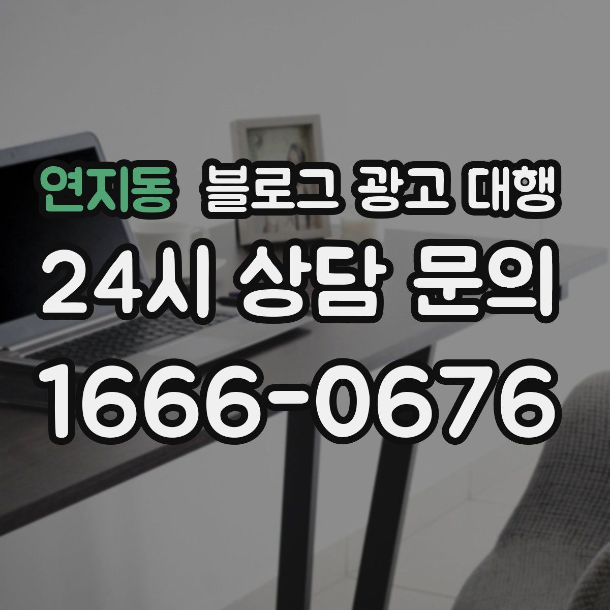 연지동 블로그 광고 대행