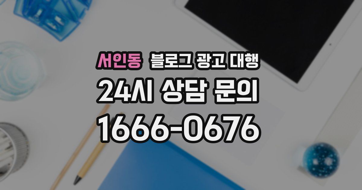서인동 블로그 광고 대행