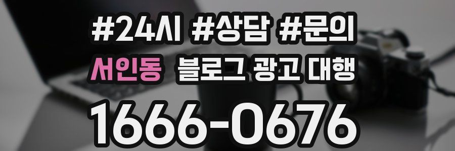 서인동 블로그 광고 대행