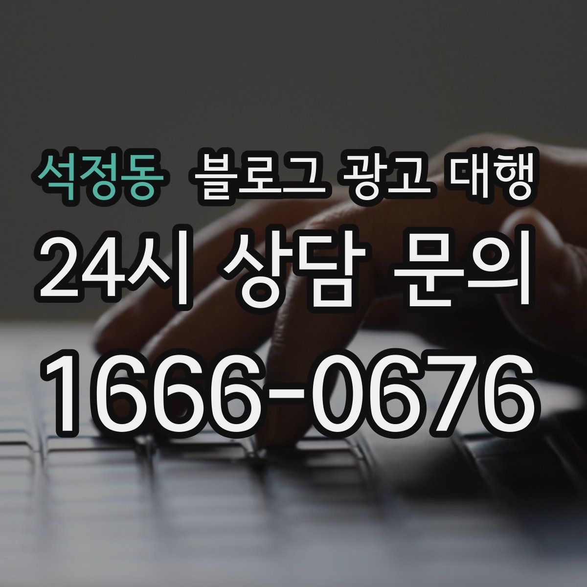 석정동 블로그 광고 대행
