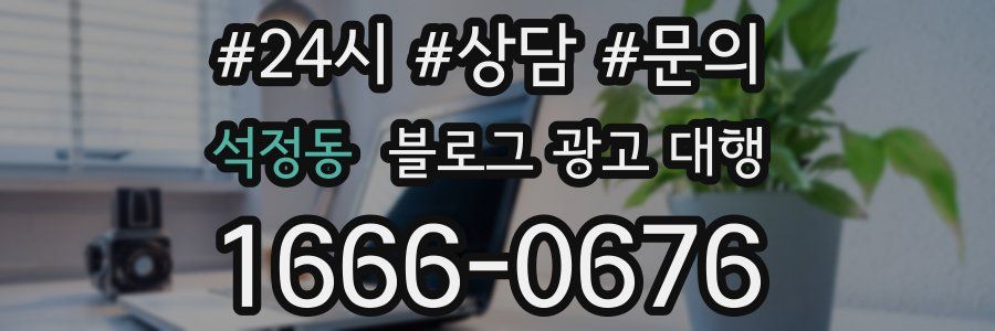 석정동 블로그 광고 대행