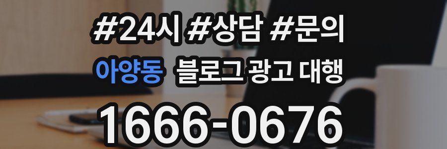 아양동 블로그 광고 대행