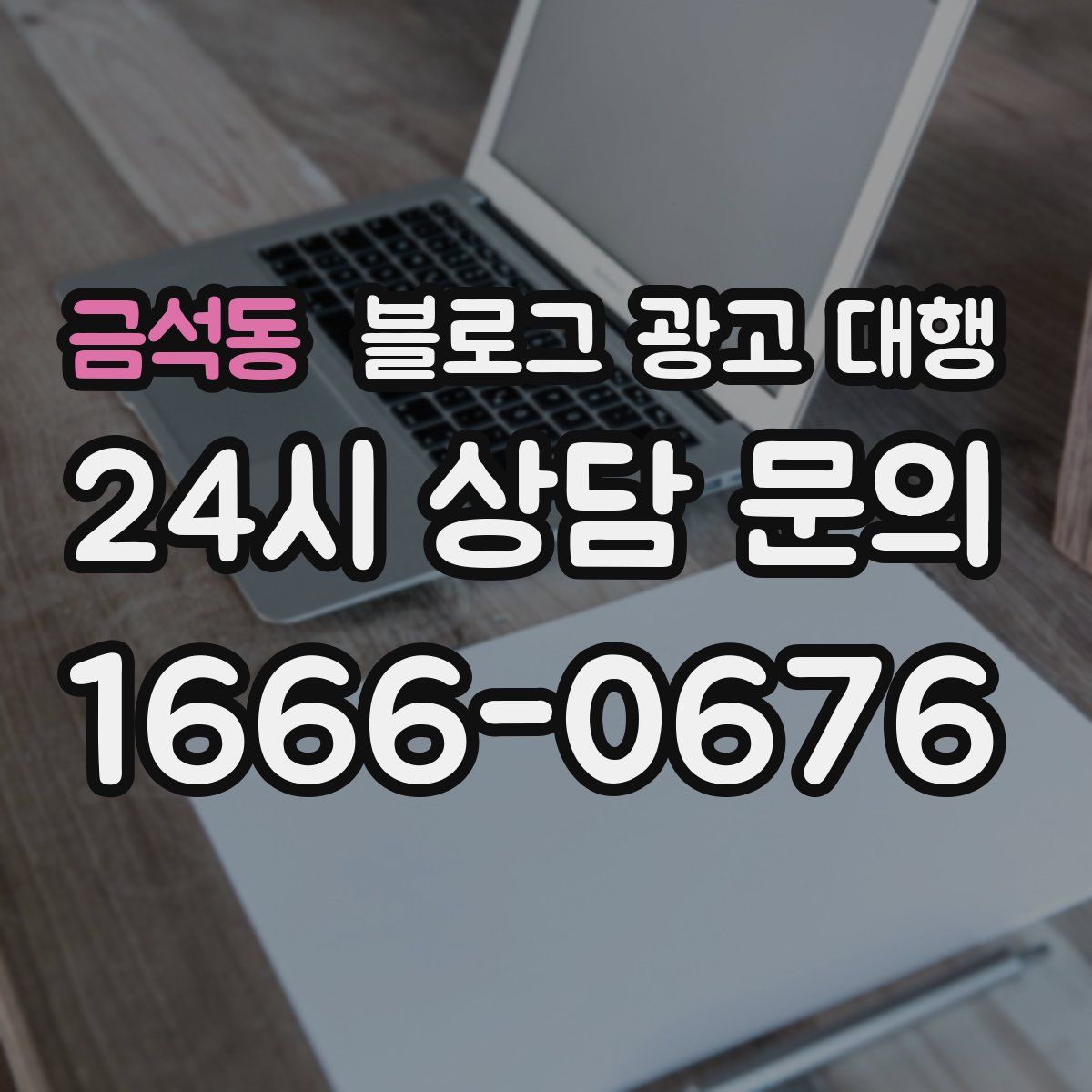 금석동 블로그 광고 대행
