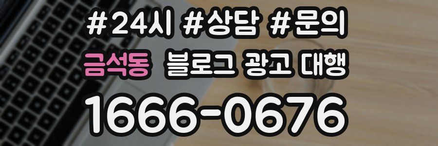 금석동 블로그 광고 대행