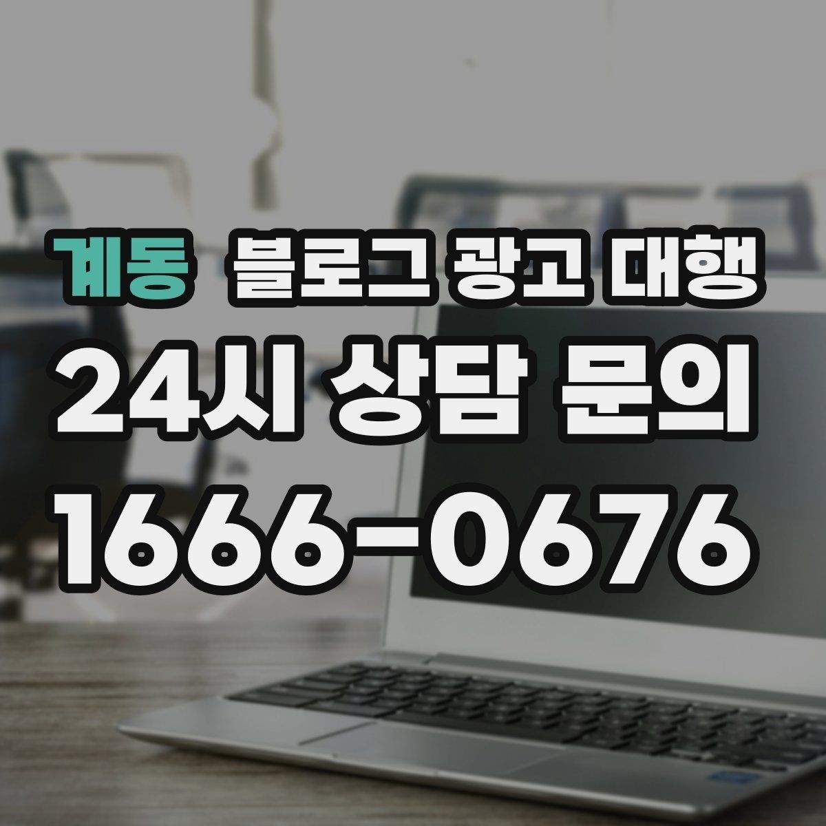 계동 블로그 광고 대행 파트너를 고르는 기준과 절차