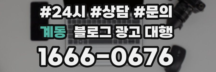 계동 블로그 광고 대행