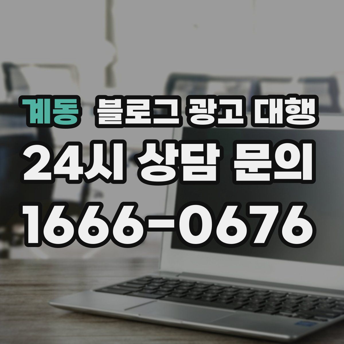 계동 블로그 광고 대행