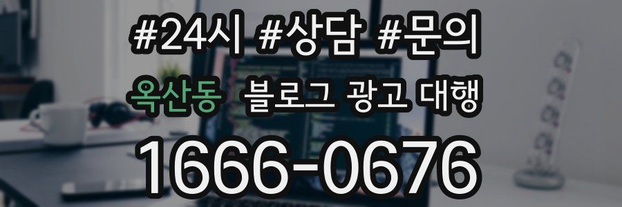 옥산동 블로그 광고 대행