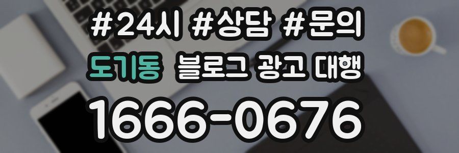 도기동 블로그 광고 대행