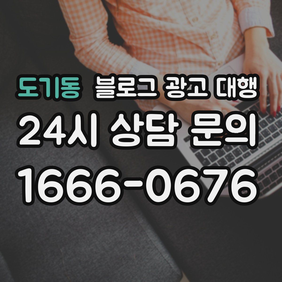 도기동 블로그 광고 대행