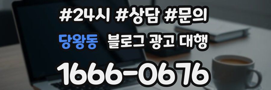 당왕동 블로그 광고 대행