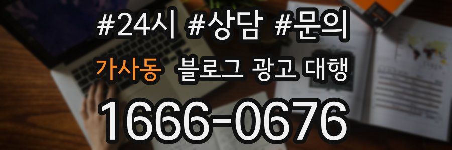 가사동 블로그 광고 대행