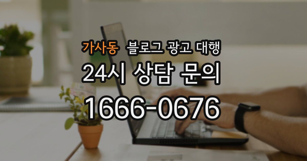 가사동 블로그 광고 대행